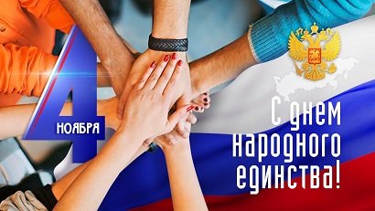 С Днем народного единства! 
