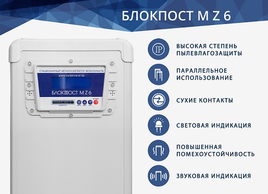 Новинка – монопанель БЛОКПОСТ M Z 6