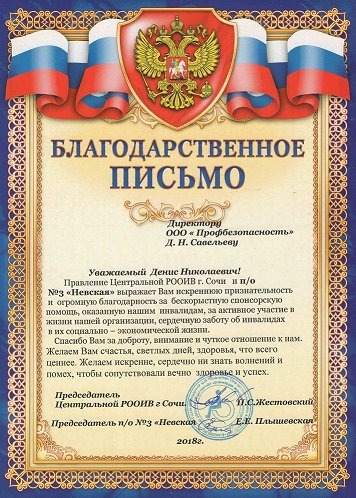Благодарственное письмо от РООИВ г. Сочи