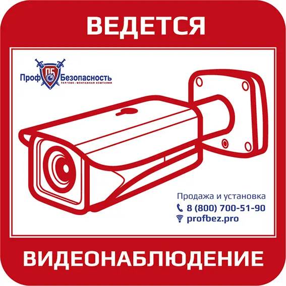Наклейка "Ведется видеонаблюдение" PROFBEZ.PRO 300x150 мм