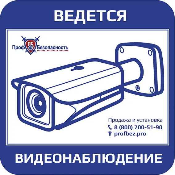 Наклейка "Ведется видеонаблюдение" PROFBEZ.PRO 150х150 мм