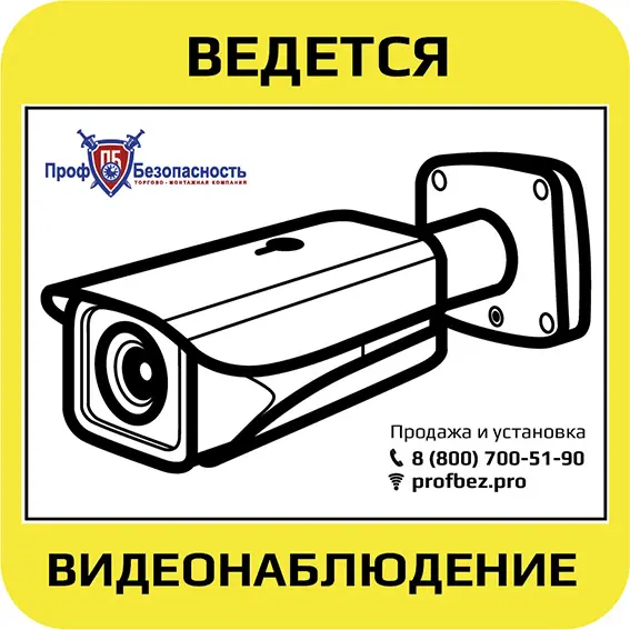 Наклейка "Ведется видеонаблюдение" PROFBEZ.PRO 110х110 мм