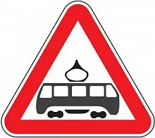 Дорожный знак 1.5 - Пересечение с трамвайной линией картинка