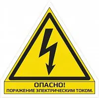 Наклейка "Опасно! Поражение электрическим током" сторона 110 мм картинка