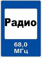 Дорожный знак 7.15 - Зона приема радиостанции, передающей информацию о дорожном движении картинка