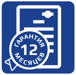 Гарантия от 12 месяцев