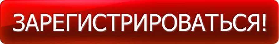 Зарегистрируйтесь для того и