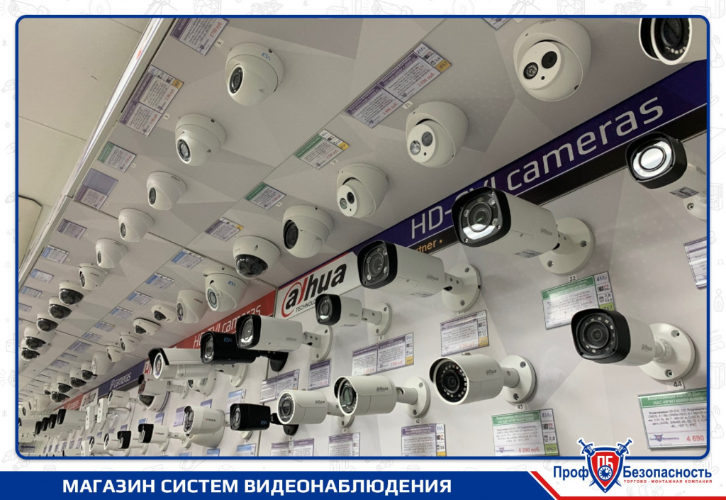 Камеры видеонаблюдения в магазинах ПрофБезопасность в Сочи, Адлере, Лазаревском