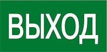 Наклейка Указатель выхода 300х150 мм