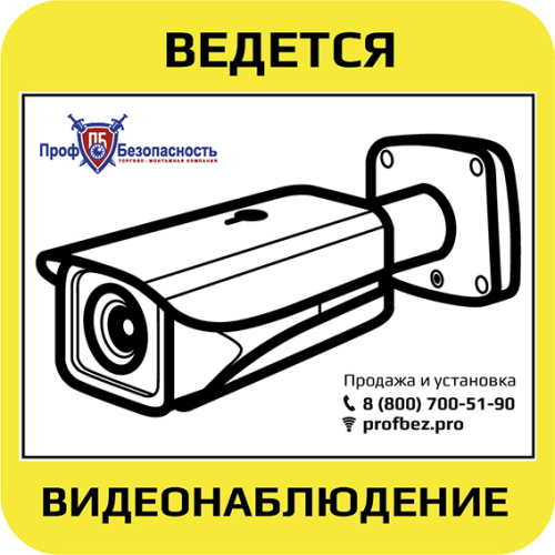 Наклейка "Ведется видеонаблюдение" PROFBEZ.PRO 300x150 мм картинка фото 3