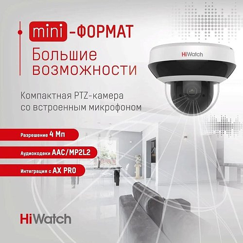 4 Мп PTZ-камера HiWatch со встроенным микрофоном