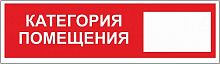 Наклейка Категория помещения 200х50 мм NoName — купить по цене от 65 ₽ | ПрофБезопасность