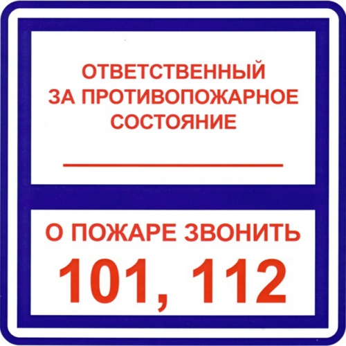 Наклейка Ответственный за противопожарное состояние 150х150 мм