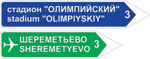 Дорожный знак 6.10.2 - Указатель направления