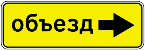 Дорожный знак 6.18.2 - Направление объезда картинка
