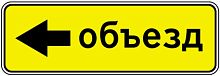 Дорожный знак 6.18.3 - Направление объезда
