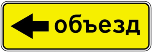 Дорожный знак 6.18.3 - Направление объезда