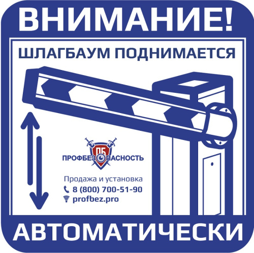 Наклейка "Шлагбаум" PROFBEZ.PRO 150x150 мм