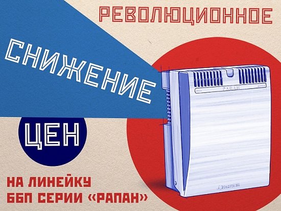 Скидки 40% на ББП «РАПАН»
