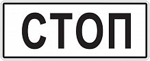 Дорожный знак 6.16 - Стоп-линия картинка