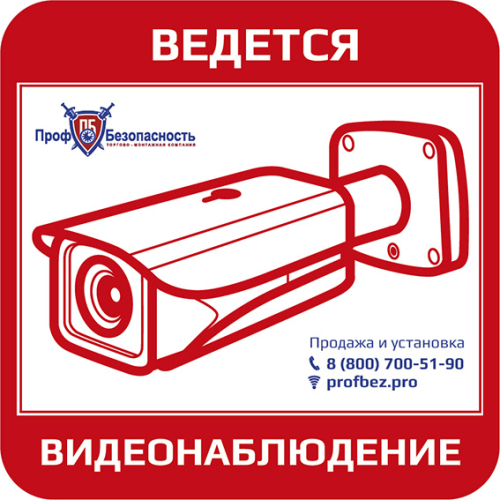 Наклейка "Ведется видеонаблюдение" PROFBEZ.PRO 110х110 мм картинка фото 3