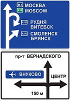 Дорожный знак 6.9.1 - Предварительный указатель направлений