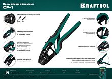 Пресс-клещи KRAFTOOL CP-1 0.5-6мм2 НШВИ и НШВ