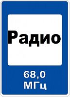 Дорожный знак 7.15 - Зона приема радиостанции, передающей информацию о дорожном движении