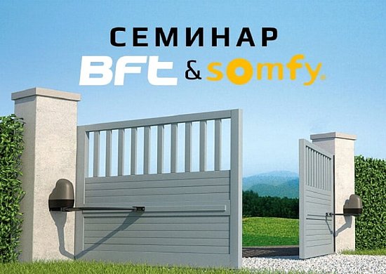 Somfy, BFT первый семинар в 2020 г.