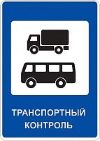 Дорожный знак 7.14 - Пункт контроля международных автомобильных перевозок