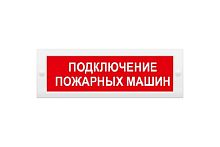 Табло световое SLT Т 12 Подключение пожарных машин