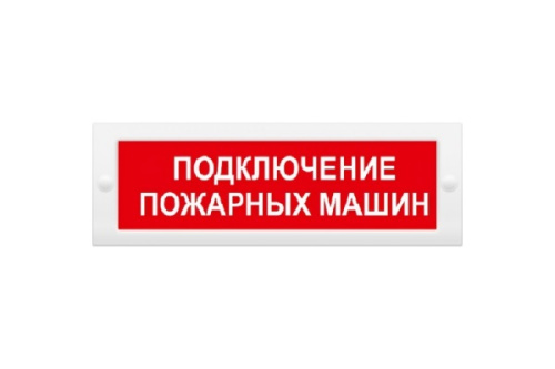 Табло световое SLT Т 12 Подключение пожарных машин