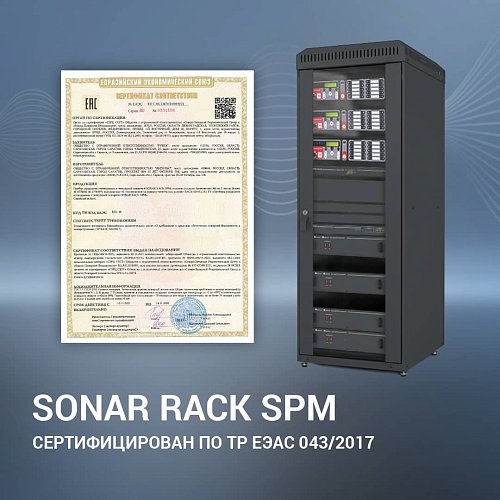 Стойки Sonar Rack SPM прошли сертификацию