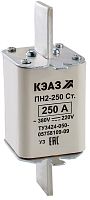 Вставка плавкая предохранителя Кэаз ПН2-250-С 250А
