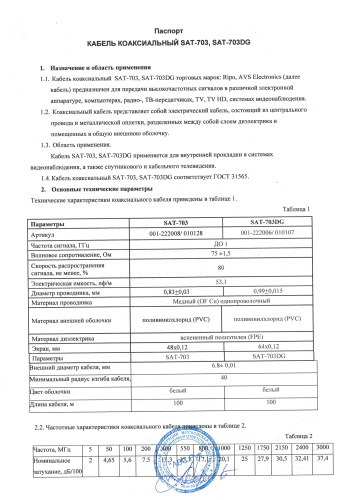 Кабель коаксиальный AVS Electronics SAT-703 фото 2