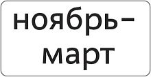 Дорожный знак 8.5.8д - Месяцы