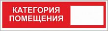 Наклейка Категория помещения 200х50 мм