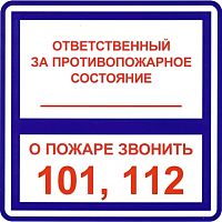 Наклейка Ответственный за противопожарное состояние 150х150 мм