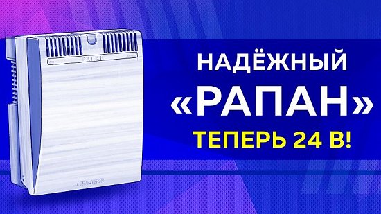 Новый «РАПАН» на 24 В