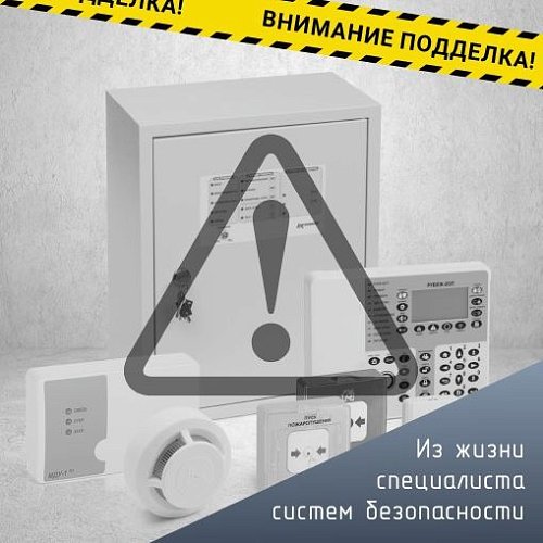 Выявлены попытки подмены оригинального оборудования ТМ RUBEZH