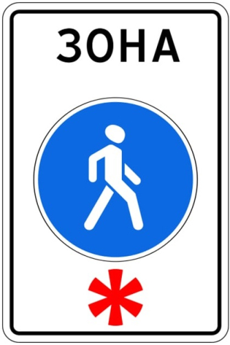 Дорожный знак 5.33 - Пешеходная зона картинка
