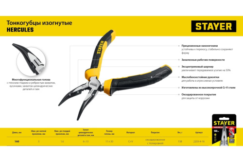 Длинногубцы изогнутые 160 мм STAYER Hercules 2203-4-16_z03