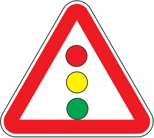 Дорожный знак 1.8 - Светофорное регулирование картинка
