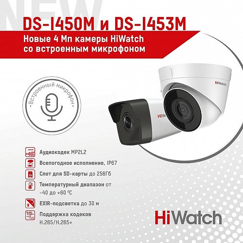 Новые 4 Мп камеры HiWatch со встроенным микрофоном