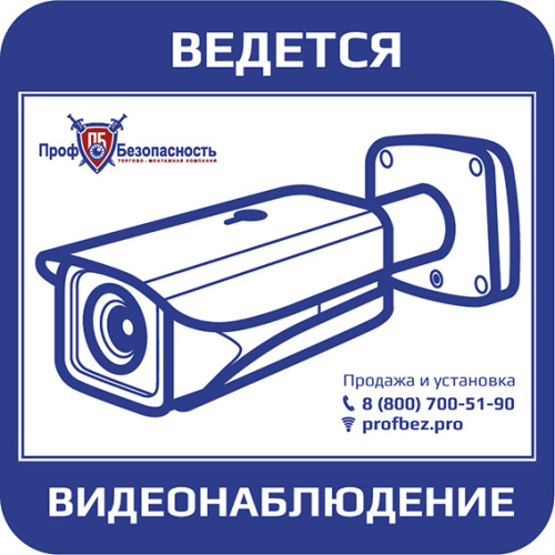 Наклейка "Ведется видеонаблюдение" PROFBEZ.PRO 300x150 мм, ПрофБезопасность, купить, цена, доставка, безопасность фото 2 Наклейка "Ведется видеонаблюдение" PROFBEZ.PRO 300x150 мм ПрофБезопасность — купить по цене от 130 ₽ | ПрофБезопасность фото 2