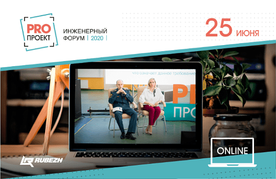 Инженерный форум «PROпроект-2020»