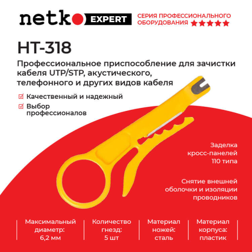 Инструмент для зачистки кабеля Hanlong для Netko HT-318
