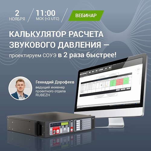 Онлайн-презентация модуля расчета звукового давления от компании RUBEZH