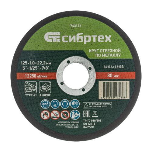 Круг отрезной по металлу и нержавейке Сибртех, 125x1.0x22,2 мм , Сибртех, купить, цена, доставка, безопасность Круг отрезной по металлу и нержавейке Сибртех, 125x1.0x22,2 мм Сибртех — купить по цене от 50 ₽ | ПрофБезопасность