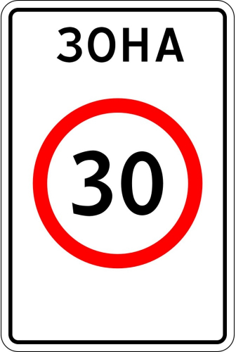 Дорожный знак 5.31 - Зоны с ограничением максимальной скорости картинка